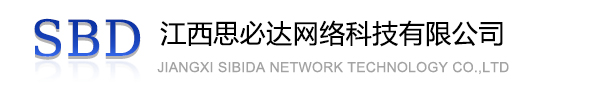 三沙市江西思必达网络科技有限公司